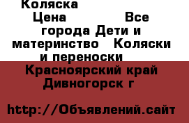 Коляска  Hartan VIP XL › Цена ­ 25 000 - Все города Дети и материнство » Коляски и переноски   . Красноярский край,Дивногорск г.